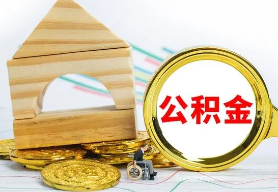 凉山房屋住房公积金怎么取（咋样取住房公积金）